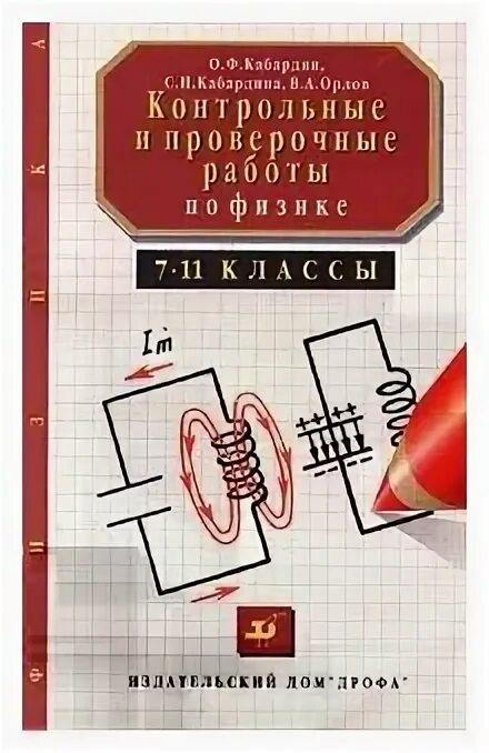 Ф. Контрольные работы физика кабардин. Физика кабардин 9 класс тест 1. С и кабардина контрольные и проверочные работы. Учебник по физике 7 класс.
