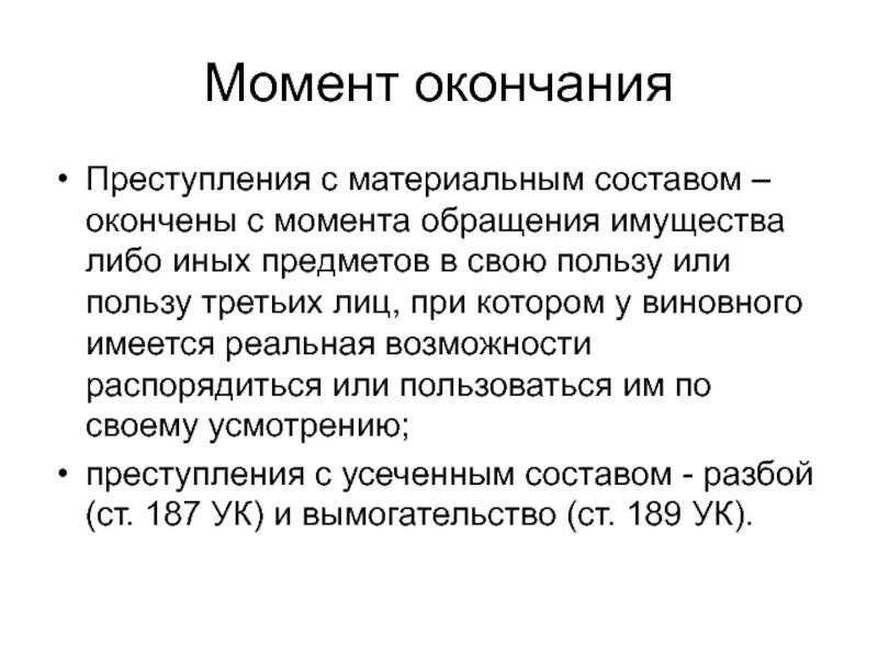 Элементы материального состава. Момент окончания материального преступления.. Момент окончания преступления с материальным составом. Момент окончания состава преступления. Формальный и материальный состав преступления.