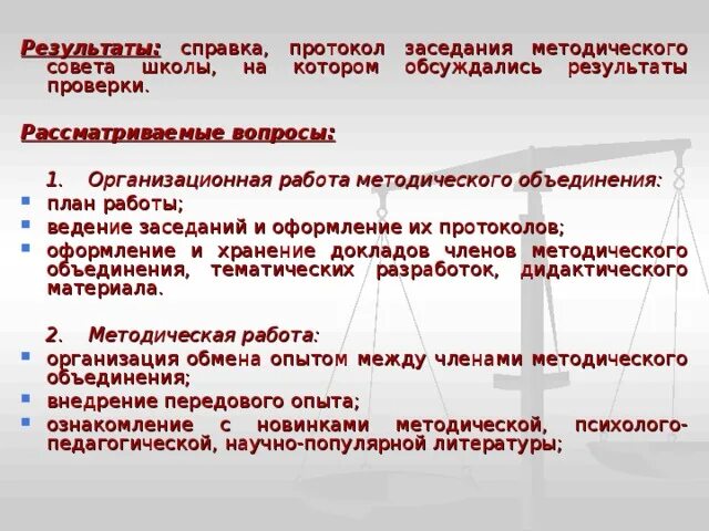 Протокол методического совета школы 2023 год. Протокол методического совета. Тематика заседаний методического совета школы. Справка о заседании методического объединения. Совещание план школьныое.