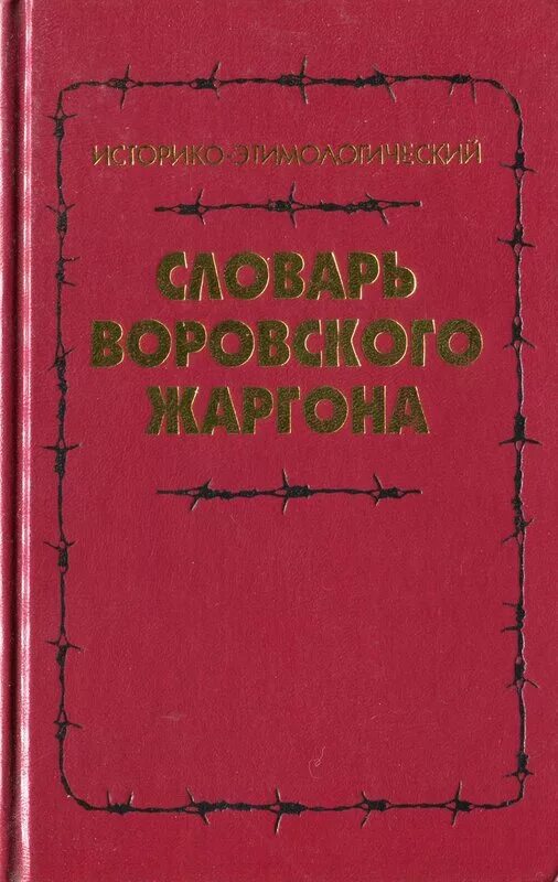 Воровской жаргон словарь. Словарь тюремного жаргона книга.