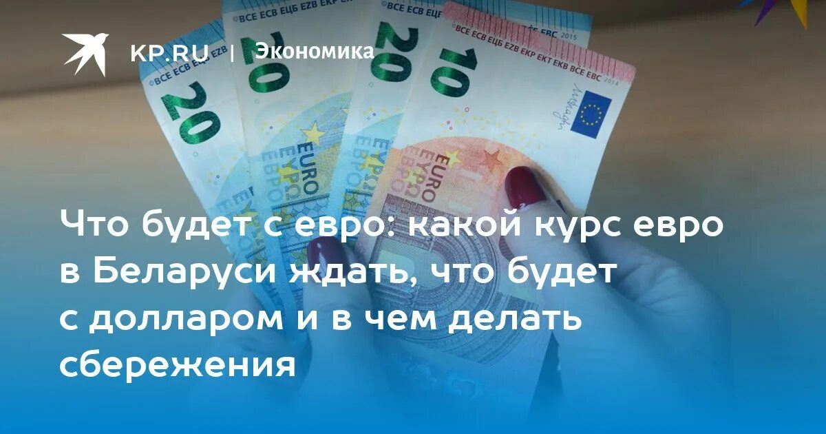 Евро. Курс белорусского рубля. Экономика Беларуси. Евро в рубли.