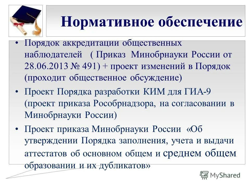 Какой документ определяет порядок аккредитации общественных наблюдателей