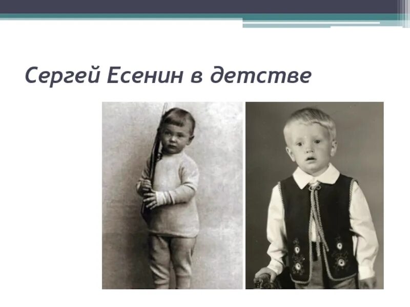 Пример из жизни детские годы. Есенив детстве. Есенин в детстве.
