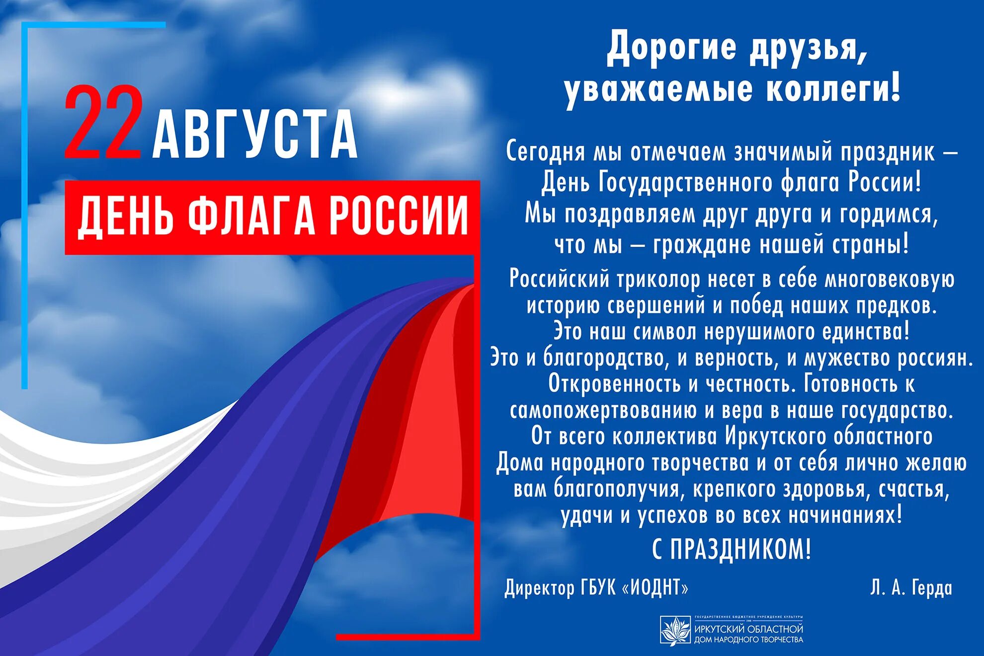 Флаг праздника день. День флага. День государственного флага России. 22 Августа день государственного флага Российской Федерации. День флага России открытки.