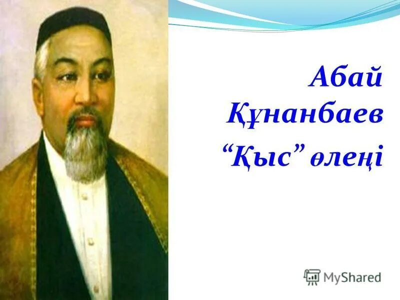 Абай. Абай Құнанбаев вектор. Абай Құнанбаев Постер на казахском языке. Мешок Абая.