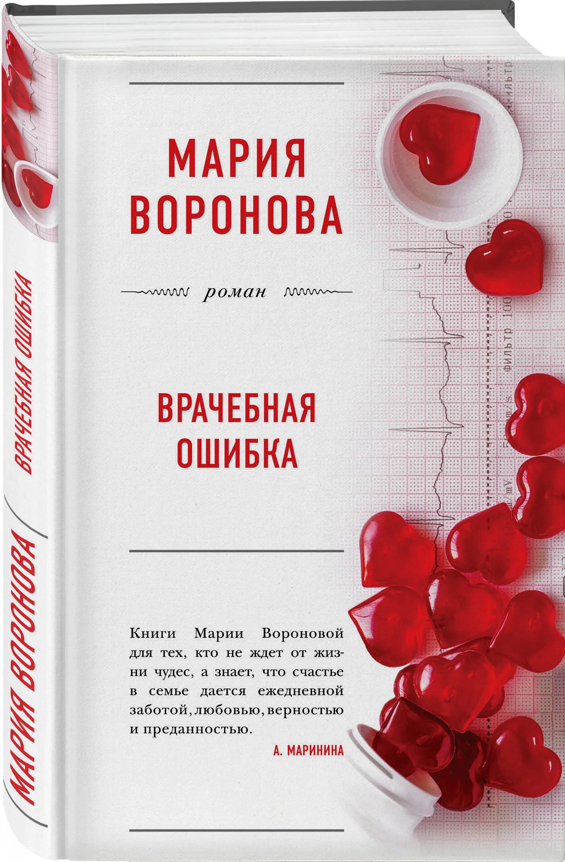 Читать книги марии владыкиной. Врачебные ошибки книга. Врачебная ошибка.