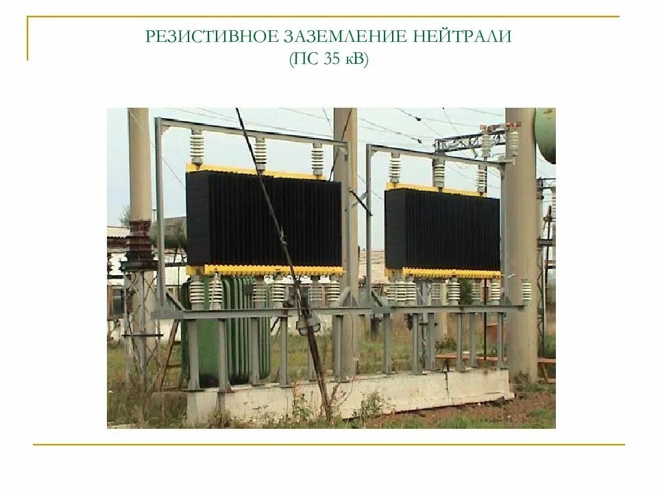 Заземление нейтрали 10 кв. Резистор заземления нейтрали 10 кв. высокоомный резистор для заземления нейтрали. резистор заземления нейтрали 35 кв 500 ом. высокоомное заземление нейтрали 10 кв.