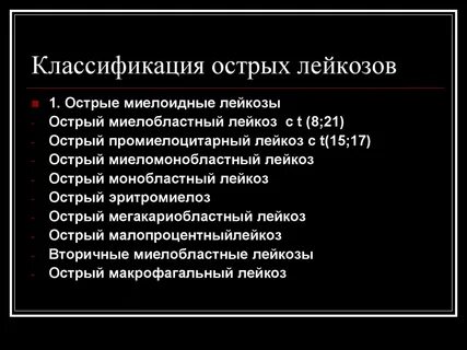 Классификация острых лейкозов