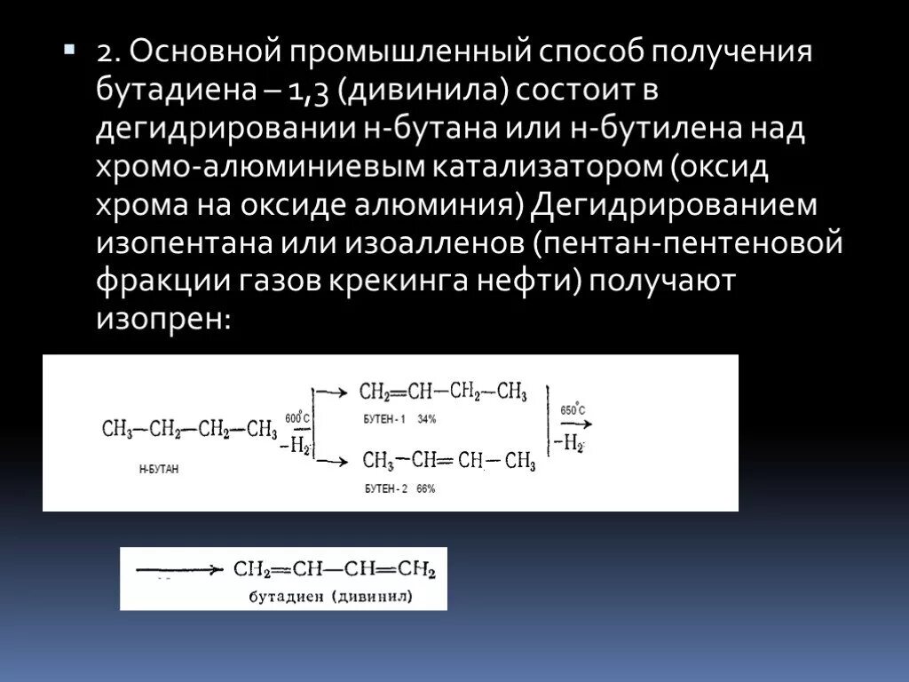 5 дегидрирования бутана. Промышленные способы получения бутадиена. Промышленные способы получения дивинила. Способы получения бутадиена-1.3. Промышленный способ получения бутадиена-1.3.