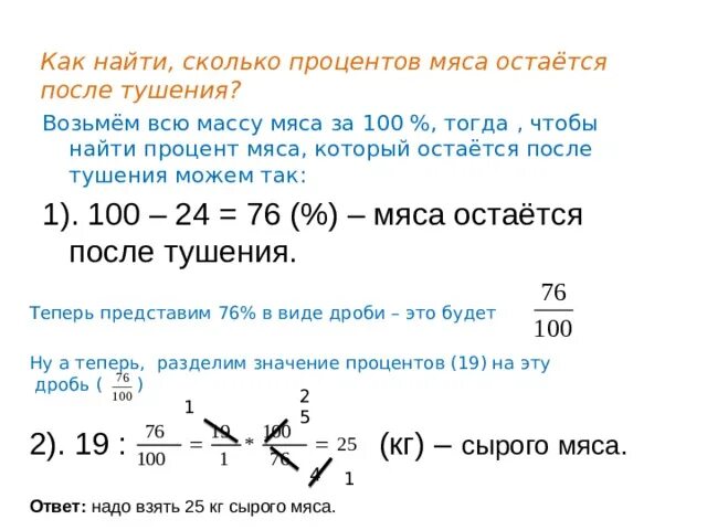 Сколько теряет мясо. При тушении мясо теряет 24 процента своей массы. Процент тушения мяса. Сколько мясо теряет в весе при тушении. Вес мясо после тушения.