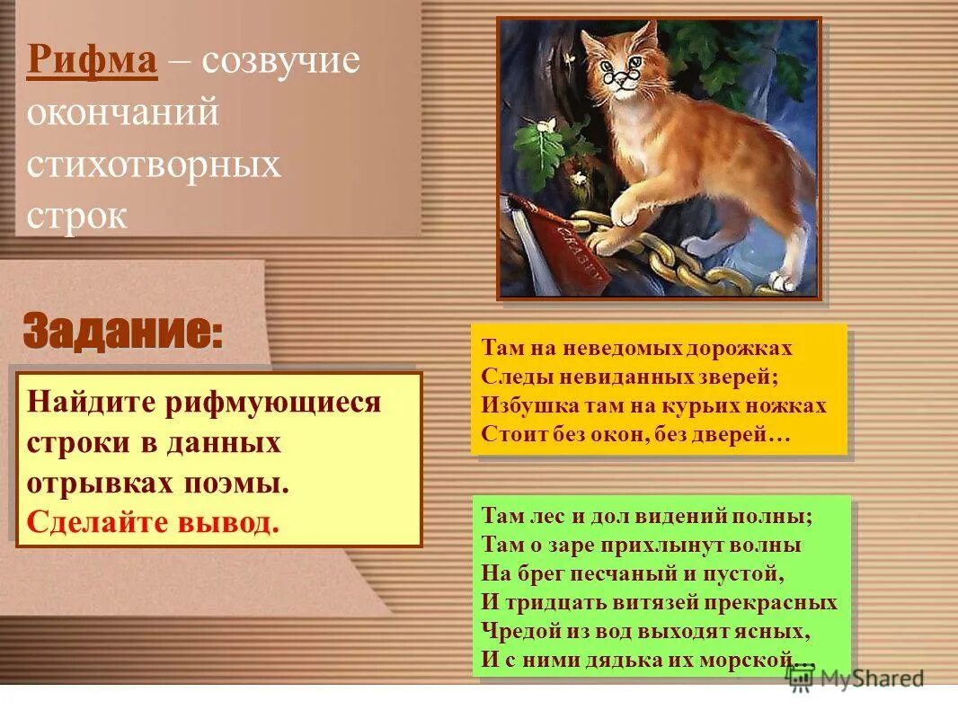 Внутренняя рифма. Презентация на тему рифма. Кольцевая рифма примеры. Рифма к слову медведь в стихах. Рифмы.