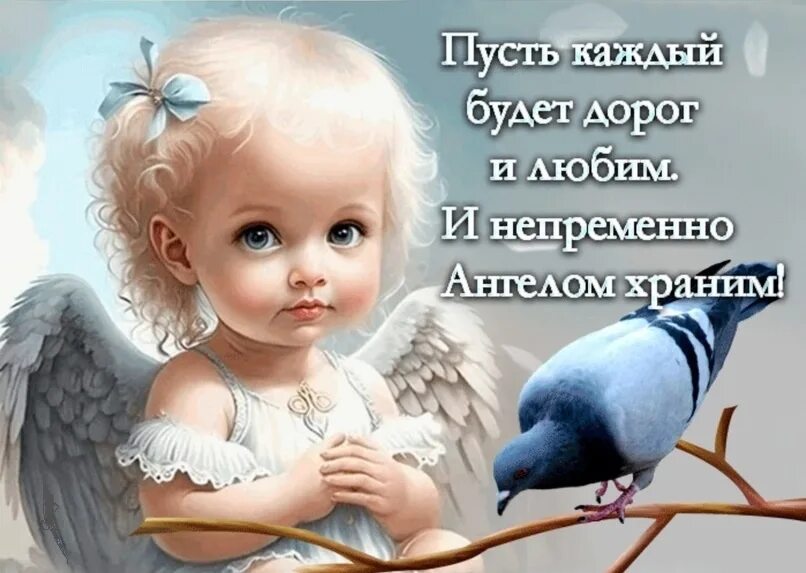 Ангела хранителя вам. Пусть ангел хранит. Ангела хранителя в пути. Будь счастлив и храним ангелом. Пусть ангел хранит тебя.
