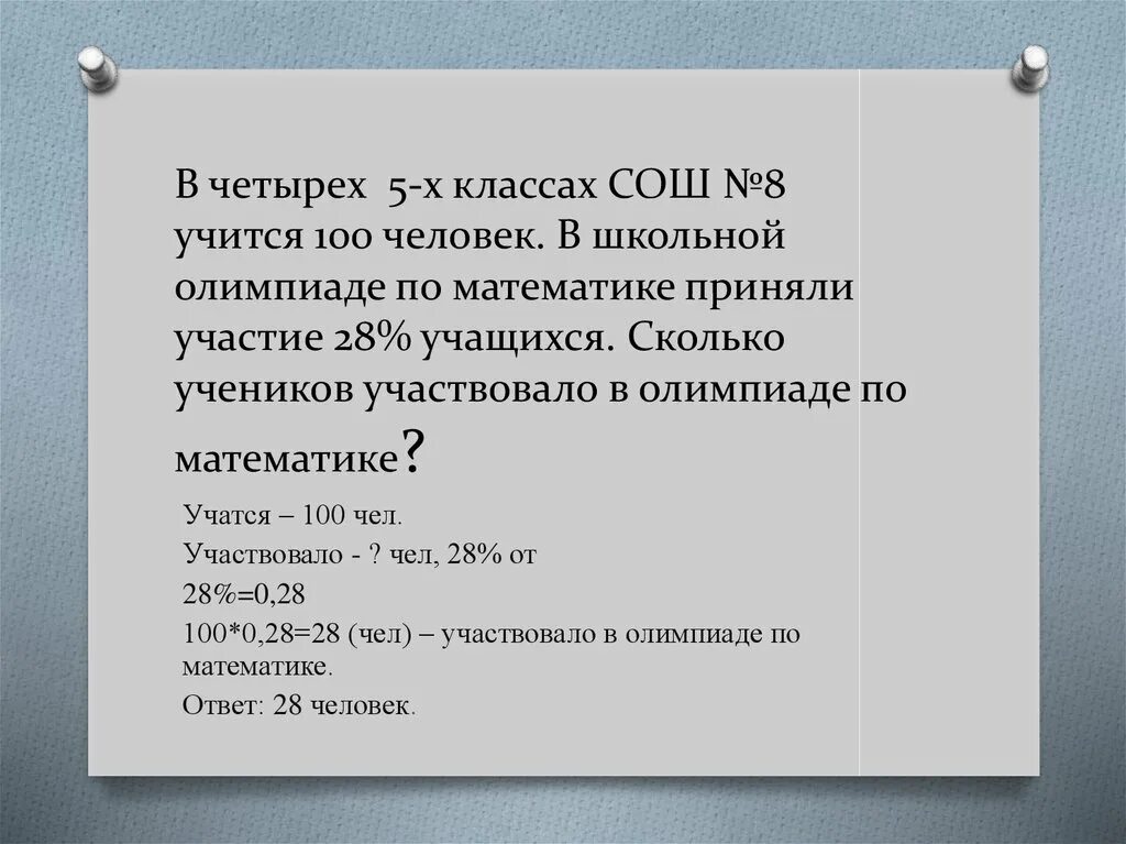 8 Человек на Олимпиаде по математике. А Олимпиаде по математике приняли участие 80% всех учащихся. В школьной Олимпиаде по математике приняли участие 24 человека.