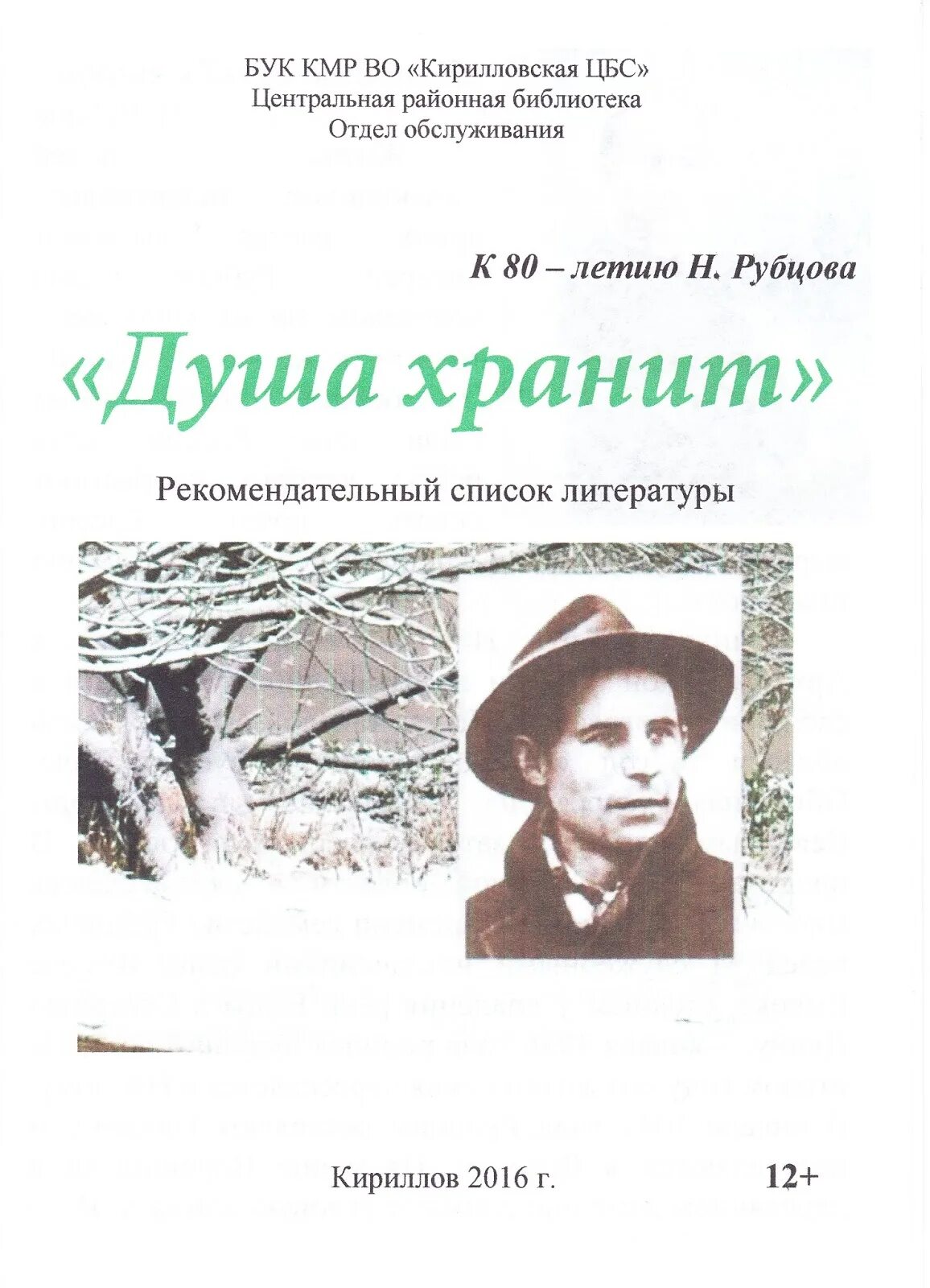 Стихотворение рубцова душа. Сборник душа хранит Рубцова. Душа хранит. Книги Николая Рубцова душа хранит.