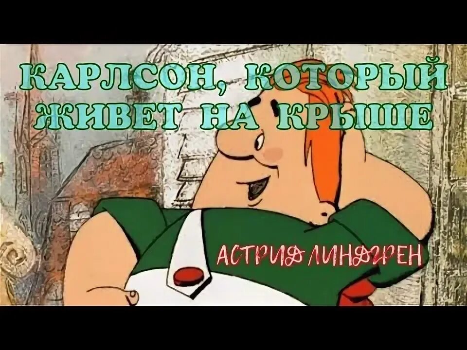 Аудиокнига карлсон который живет. Малыш и Карлсон аудиокнига. Рон Карлсон. Карлсон аудиокнига 2 часть слушать.