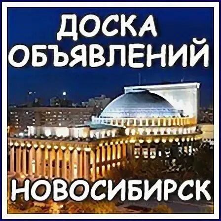Доска объявлений новосибирск. Объявления в новосибирске. Объявления логотип. Объявления в новосибирске. Новосибирская барахолка.
