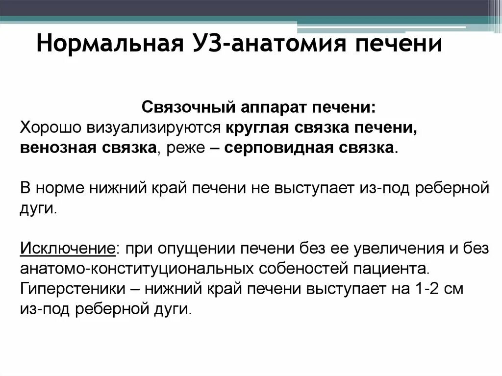 Печень ниже реберной дуги. Нижний край печени в норме. Печень у края реберной дуги. Печень выступает из под края реберной дуги у детей. Печень в норме у детей выступает из под края реберной дуги.