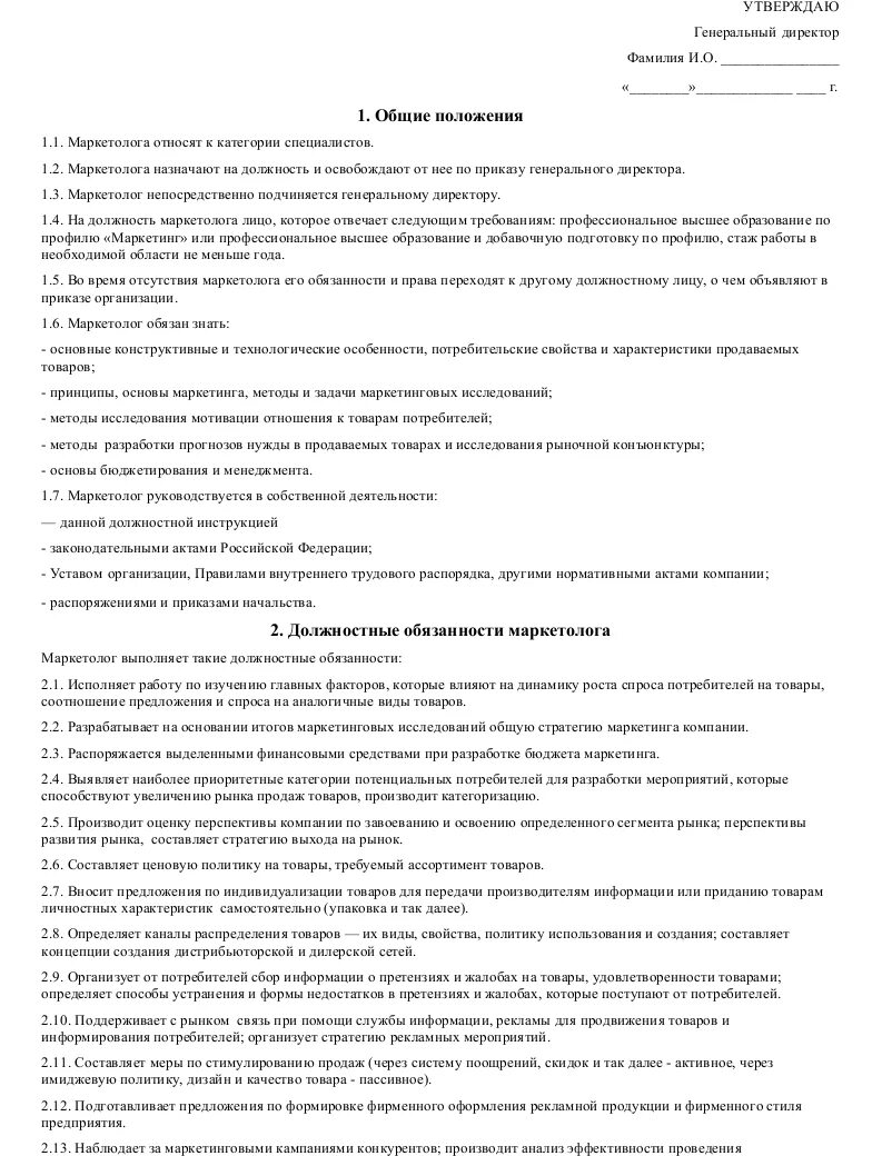 Утверждаю генеральный директор. Должностная инструкция специалиста по маркетингу. Специалист по маркетингу обязанности. Должностная инструкция менеджера по маркетингу. Должностная инструкция менеджера по маркетингу.