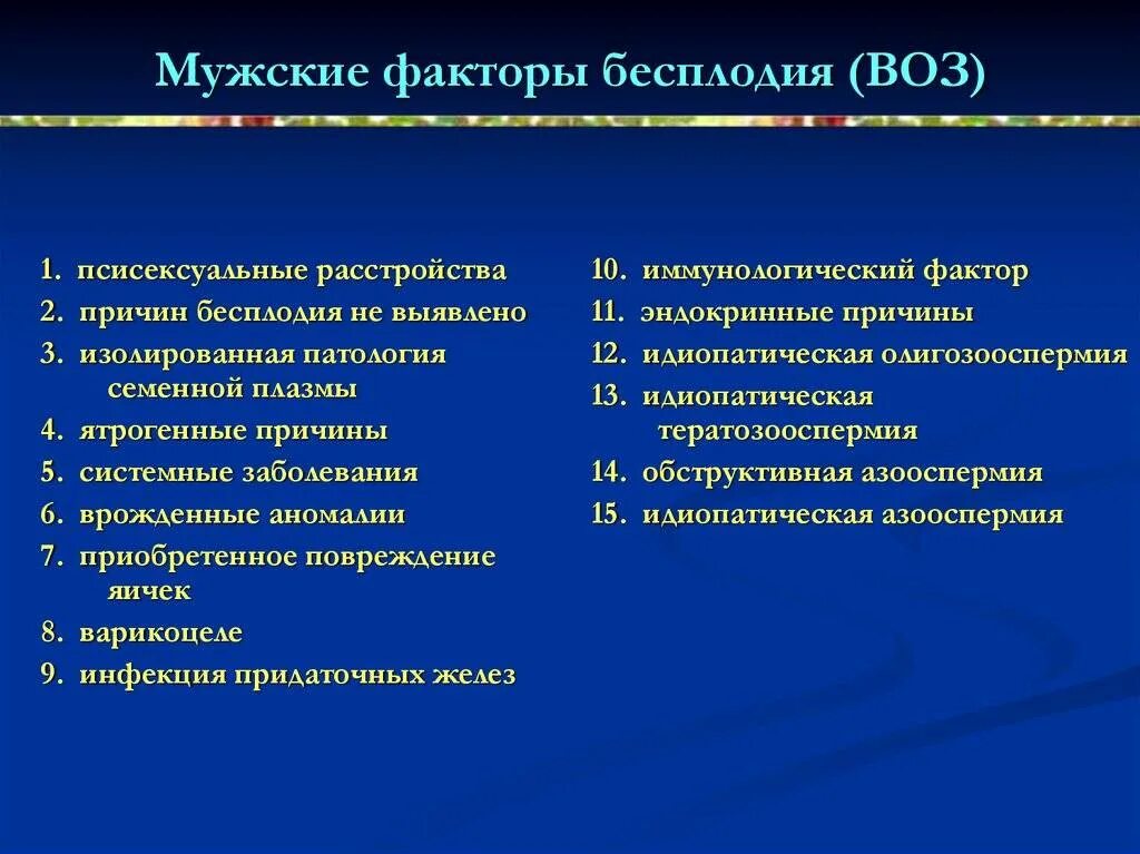 Причины мужского бесплодия таблица. Мужской фактор бесплодия. Мужские факторы влияющие на бесплодие. Мужской и женский фактор бесплодия. Бесплодие у растений