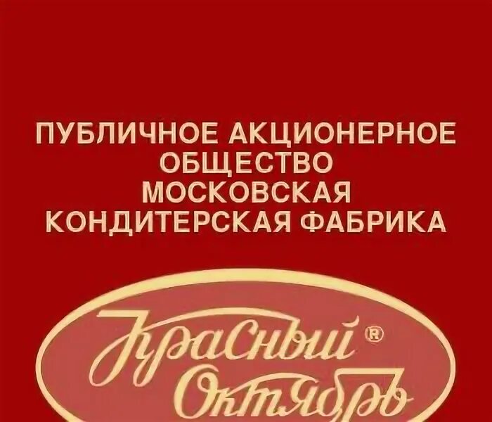 Магазин фабрики октябрь. ПАО Московская кондитерская фабрика красный октябрь. Фабрика красный октябрь логотип. Магазин фабрики красный октябрь.