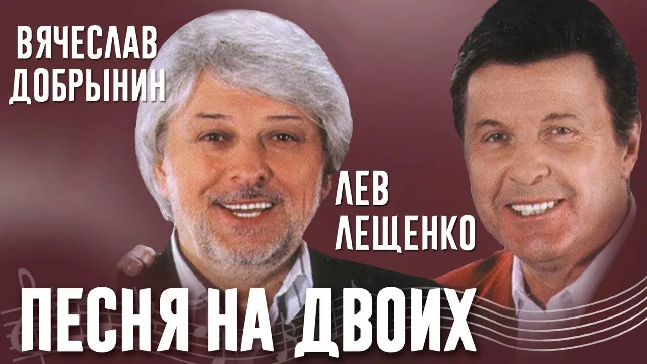 Песня добрынина друзья. Лев Лещенко Добрынин на двоих.