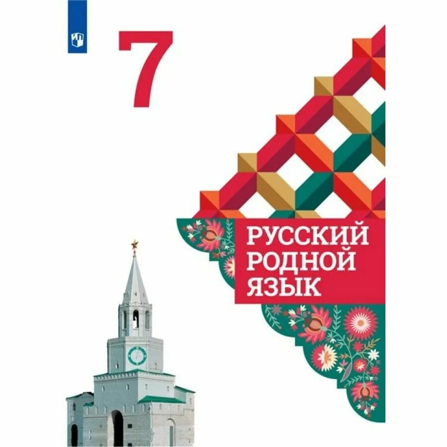 О м александрова 2 класс. О.М.Александрова, л.а.Вербицкая "русский родной язык" задания 2. УМК русский родной язык 5-9 классы Александрова. О М Александрова русский родной язык. Родной русский язык 7 Александрова Загоровская Богданов.