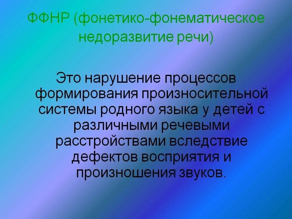 Ффнр в логопедии что. Фонетико-фонематическое недоразвитие. Фонетико-фонематическое недоразвитие речи у детей. ФФН В логопедии. Фонетико-фонематическим дефектом.