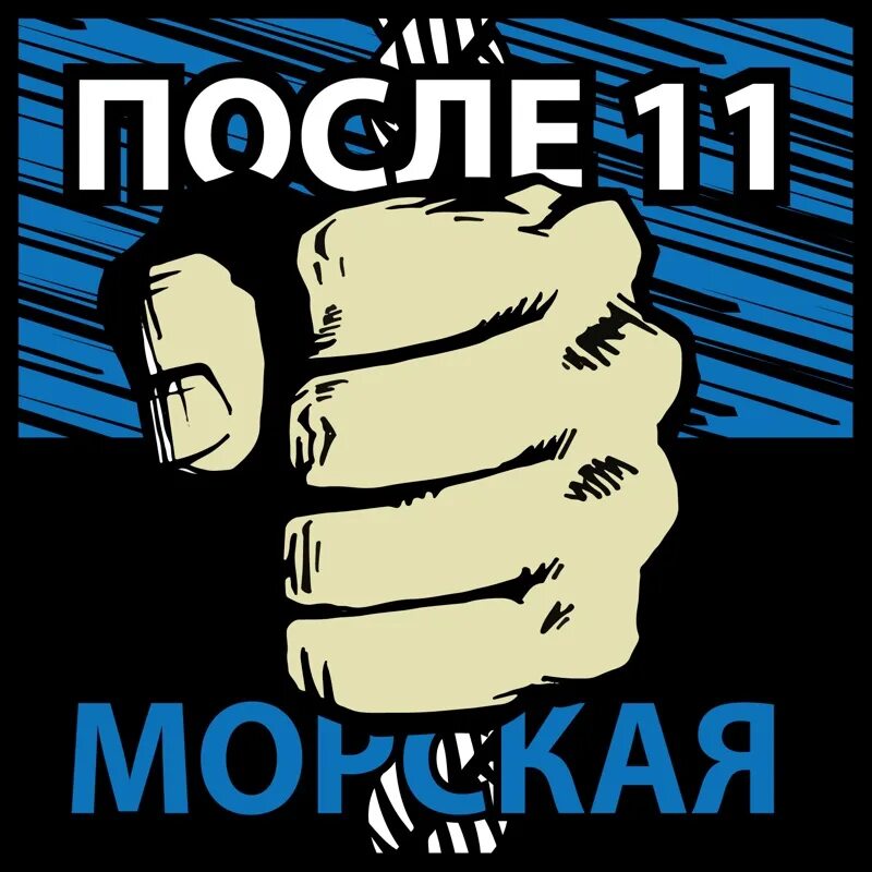 Морская после 11. После 11. После одиннадцати. После 11 морская. Морская после 11 песни из альбома.