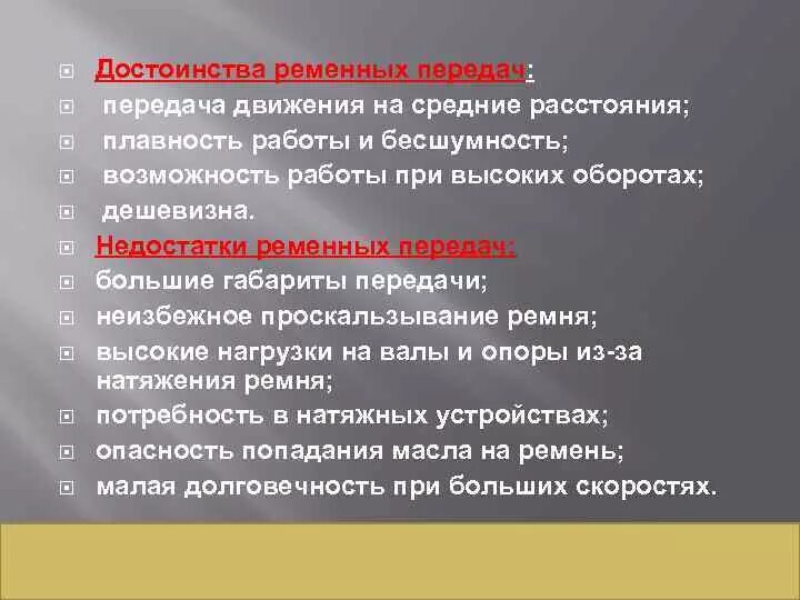Достоинства и недостатки ременная. Преимущества ременной передачи. достоинства временных передач. ременные передачи достоинства и недостатки. недостатки ременных передач.