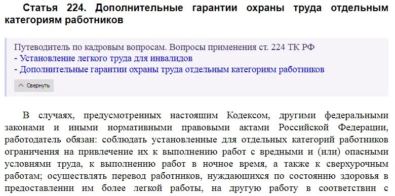 Пункт ст. 84 ТК РФ. Статья 224 ТК РФ. Статья 224 охраны труда. Дополнительные гарантии отдельным категориям работников.