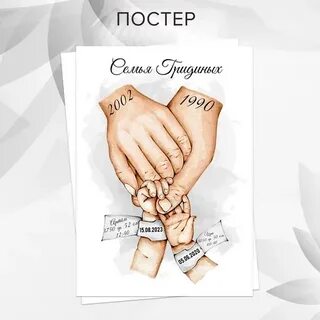 Семейный постер