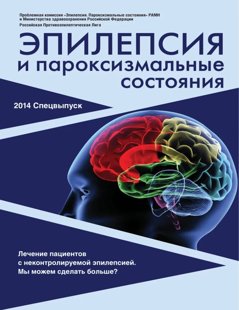 Эпилепсия и пароксизмальные состояния. Эпилепсия и пароксизмальные состояния неврология. Эпилептология книги. Невролог эпилепсия