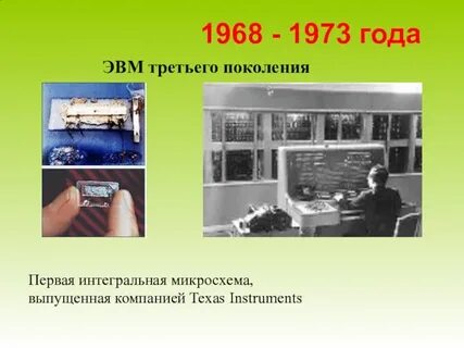 3 поколение эвм годы
