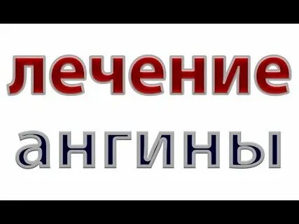 Чем лечить ангину 5 лет