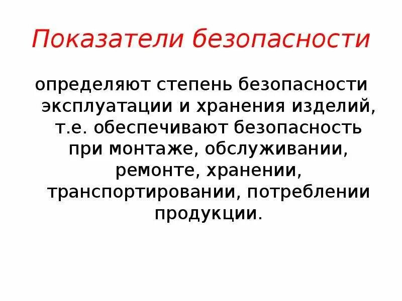 Какие показатели являются показателями безопасности в экономике. Показатели безопасности. Показатели безопасности качества. Показатели безопасности продукции определяют. Какие бывают показатели безопасности.