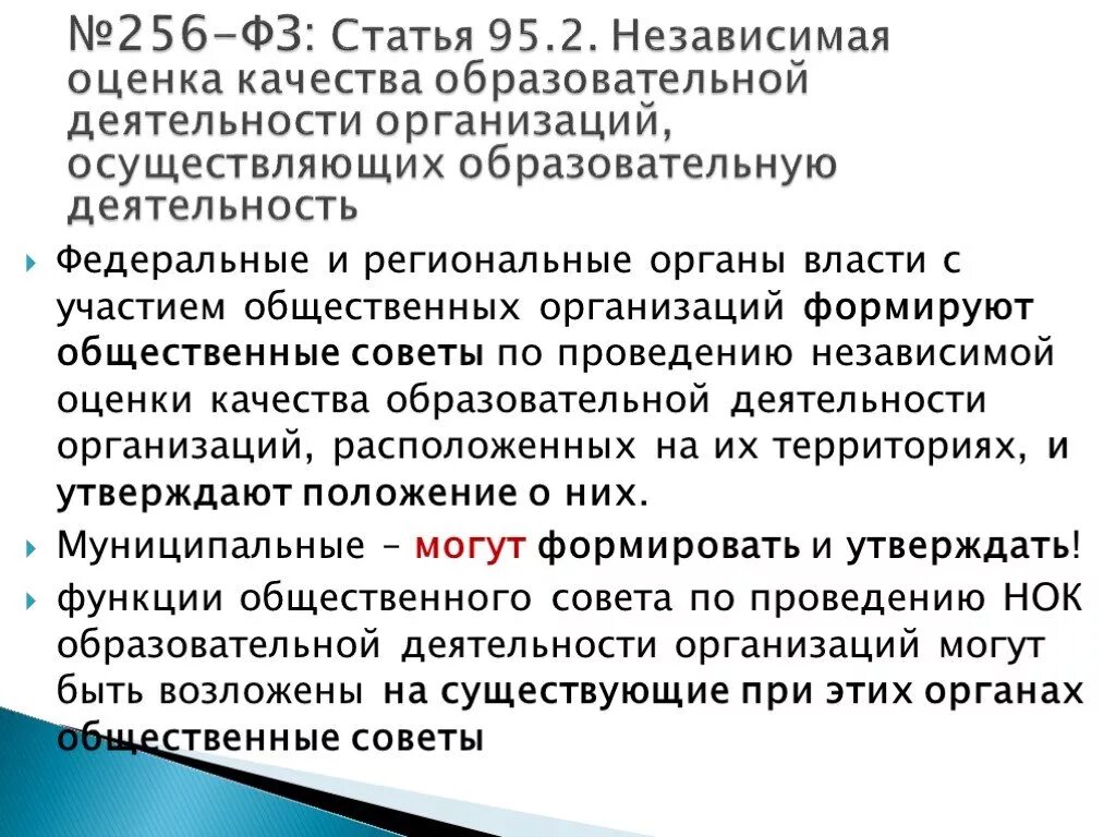 Статья 95. ФЗ 256. Статья 95. Независимая оценка качества образования. ФЗ 256 презентация.