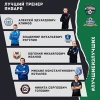 Тренер месяца