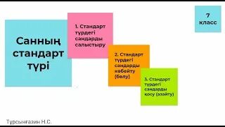 Санның стандарт түрі. Санның стандарт түрі. Санның стандарт түрі. Санның стандарт түрі. Санның стандарт түрі.