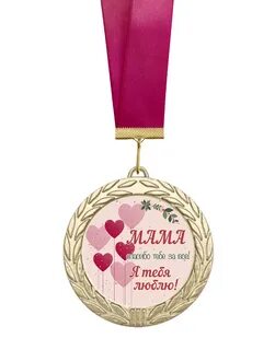 Медаль на день мамы
