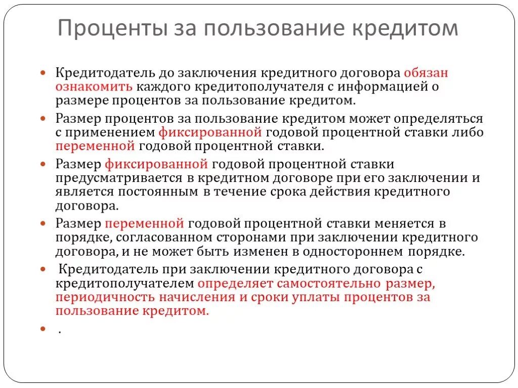 Размер процентов за пользование кредитом