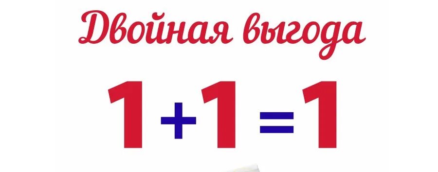 Акция 1+1=1. Акция 2+1. Два по цене одного акция. 1+1 Картинка.