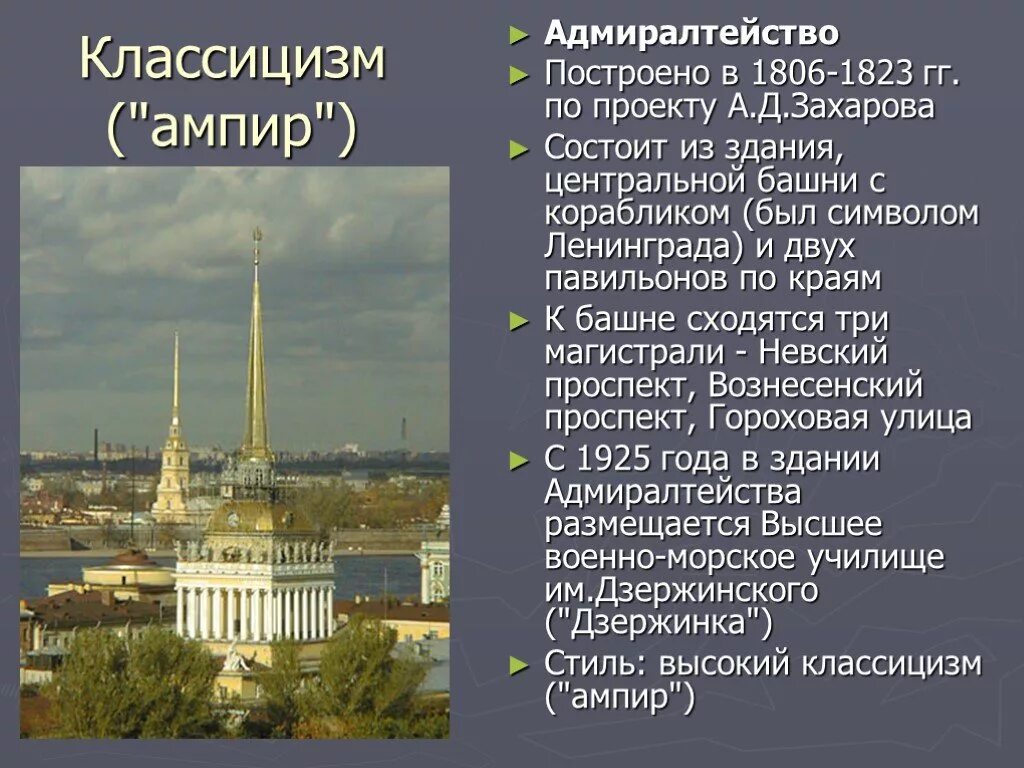 Адмиралтейства текст. Здание адмиралтейства в санкт-петербурге стиль ампир. адмиралтейство санкт-петербург 1806-1823.