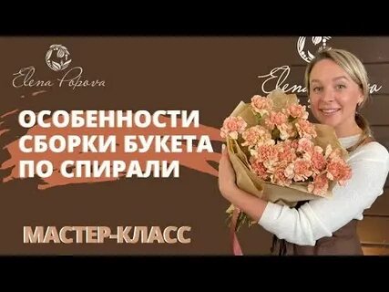 Мастер класс по сборке букетов