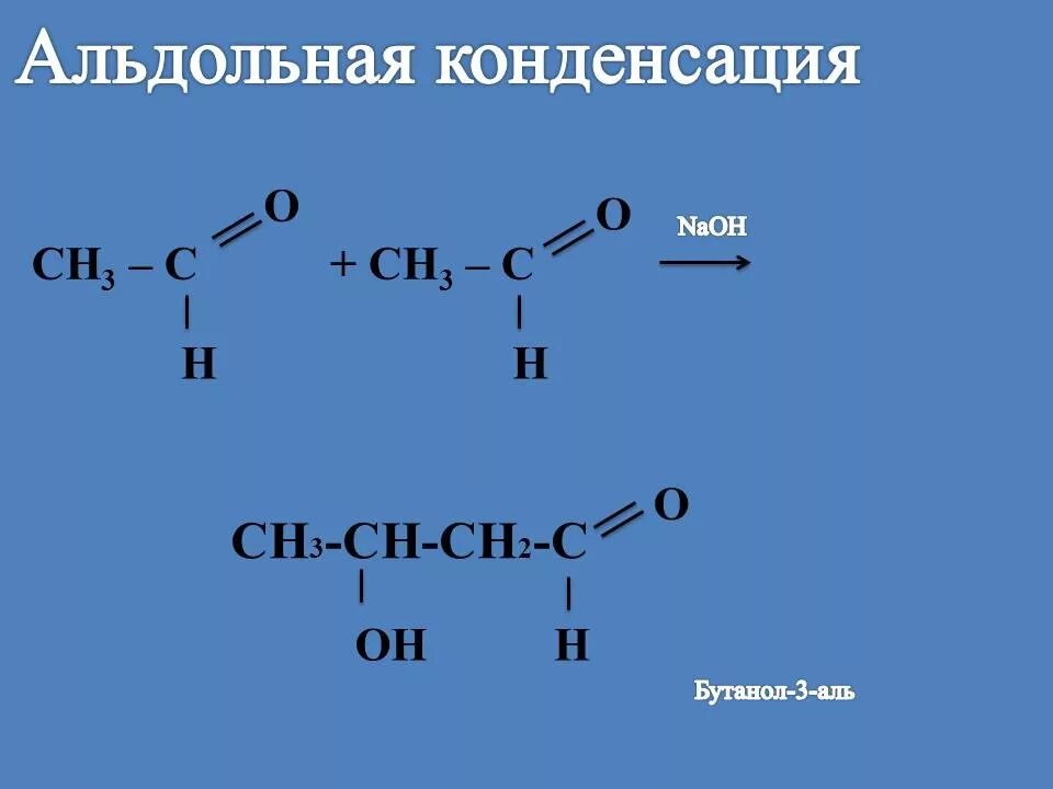 Реакция альдольной конденсации альдегидов. Альдольно кротоновая конденсация формальдегида. Альдольная конденсация альдегидов. Реакция альдольной конденсации бутаналя.