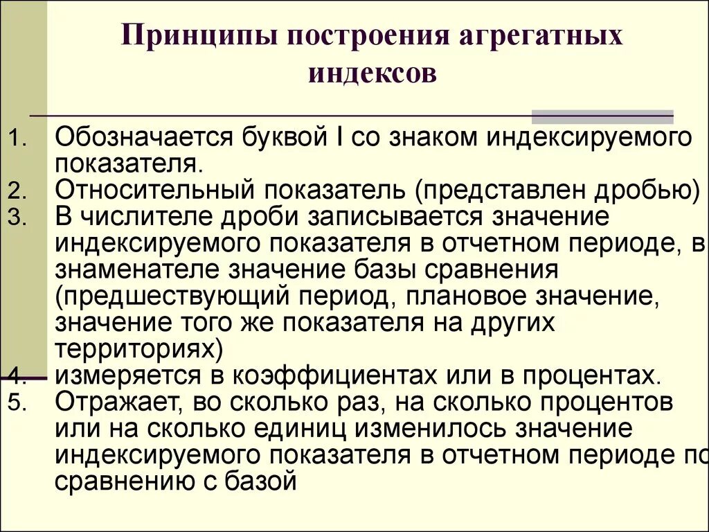 Методика построения агрегатных индексов. Принцип построения общих индексов. Правило построения агрегатного индекса. Опишите алгоритм построения общих индексов. Принципы построения методик