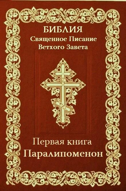 Первая книга паралипоменон. Библия паралипоменон. 2 паралипоменон. Паралипоменон библия. Паралипоменон библия.