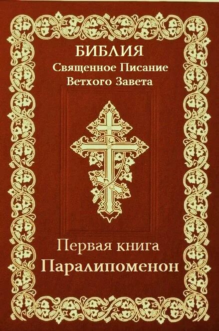 Книга 2 паралипоменон глава 2. Первая книга Маккавейская. Книга Левит. Паралипоменон книга. Книга Неемии.