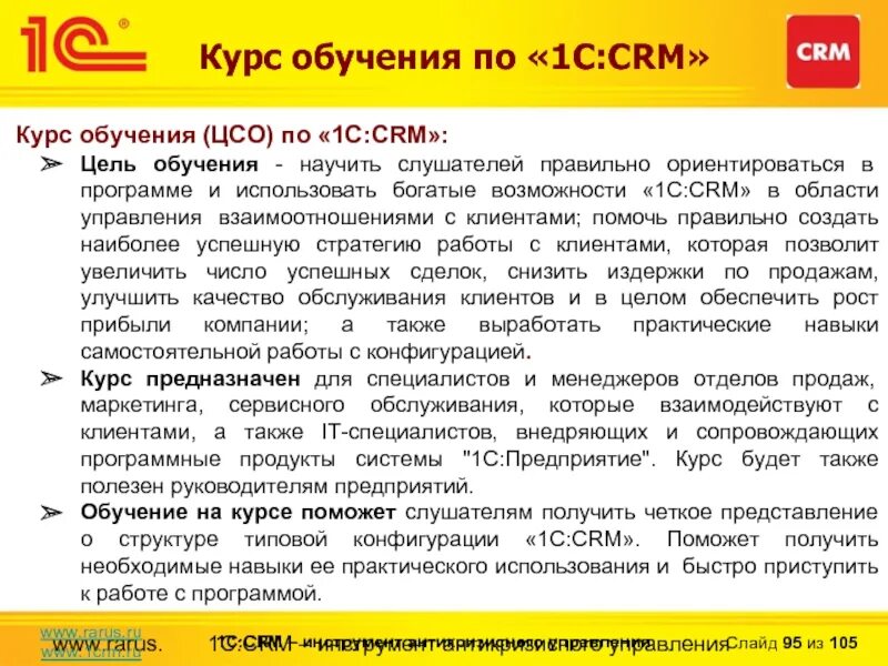 Программа crm обучение. 1с crm. программа 1 с crm. обучение работы в crm.