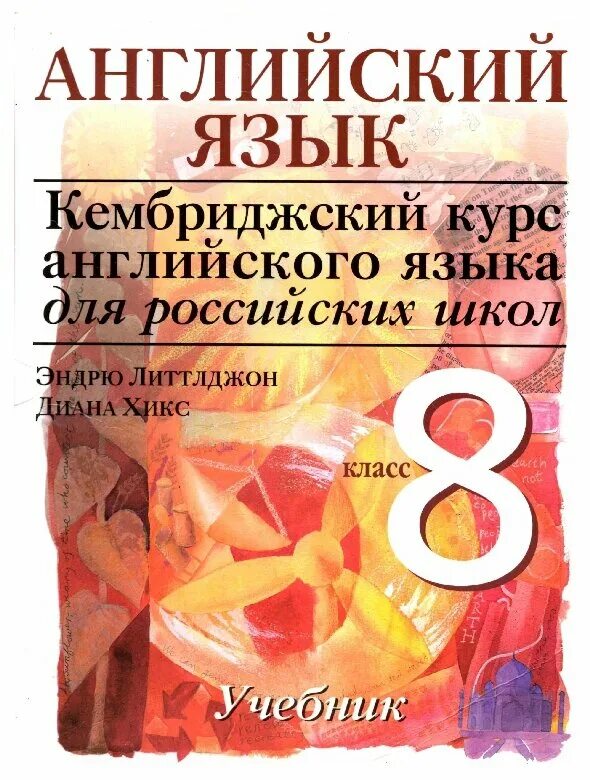 Курс книга 8. Кембриджский курс английского языка. Учебник английского языка Кембриджский курс. Кембриджский учебник английского языка для русских. Учебник английский язык Кембриджский курс для школьников.