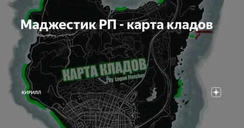 Карта кладов маджестик рп 2024